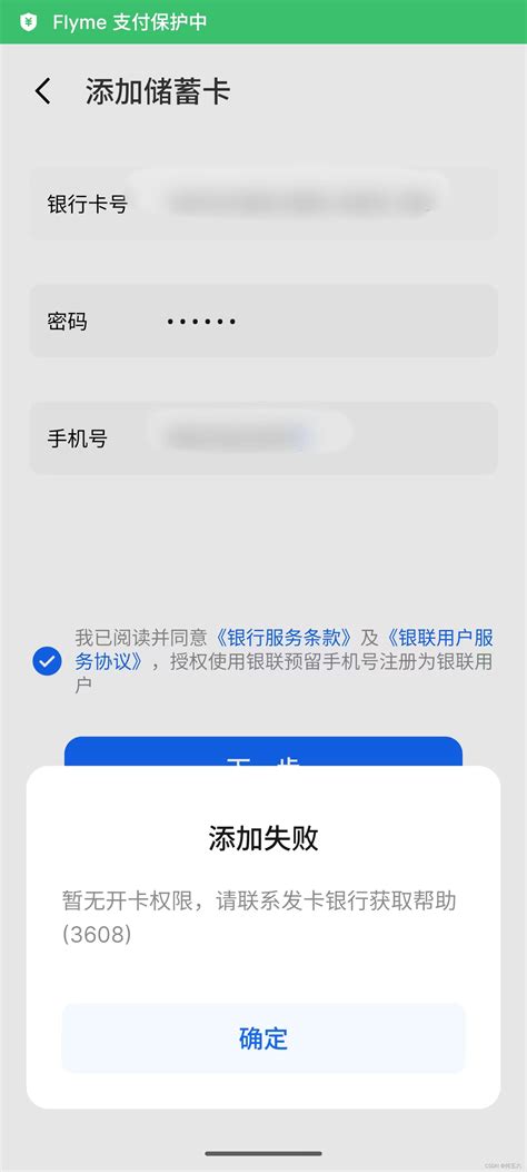 手机绑定中国银行卡失败代码(3608)解决方案_魅族pay暂无开卡-CSDN博客
