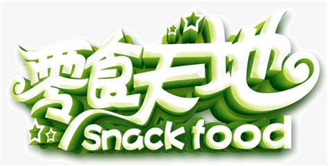 零食饮品美食类字体设计艺术字设计图片-千库网