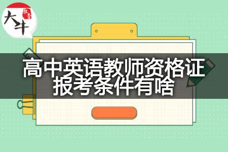 高校教师资格证报考条件是什么（高中教师资格证报考条件） – 碳资讯