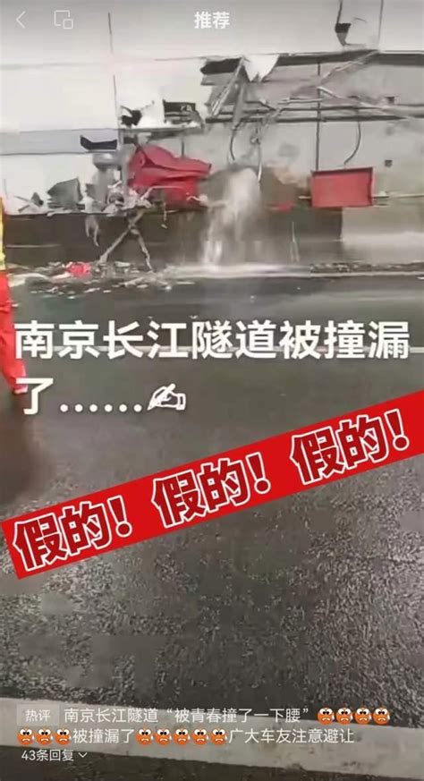 网传“南京长江隧道被撞漏”？紧急辟谣！_天下_新闻频道_福州新闻网