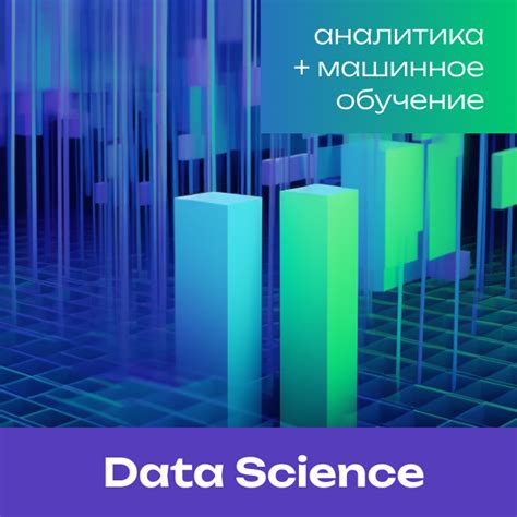 Курс Data Science – анализ данных и машинное обучение в Адлере