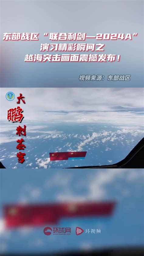 东部战区“联合利剑—2024A”，演习精彩瞬间之越海突击画面震撼发布！
