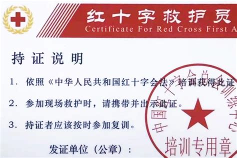 红十字救护员证（现场救护技能考核获得的证书）_摘编百科