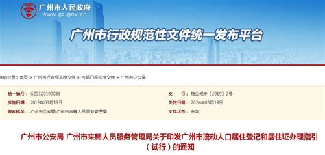 2024广州市流动人口居住登记和居住证办理指引(试行)- 广州本地宝