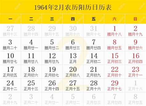 1964年日历表,1964年农历表（阴历阳历节日对照表） - 日历网