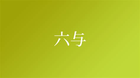 六人团队有特点的名字女生(好听6个字名字)_起名_若朴堂文化