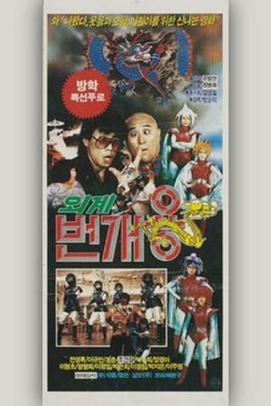 Alien Lightning Dragon 1988 的图像结果