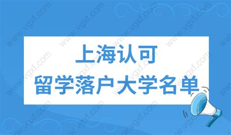 2023海归留学生落户要求，双一流大学+世界TOP100学校名单-上海户口网