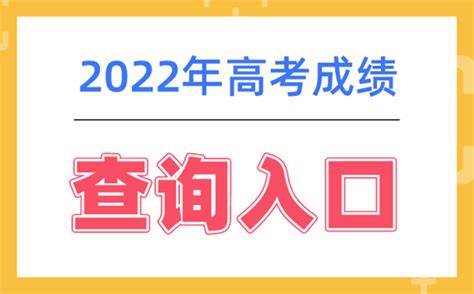 2022年黑龙江高考成绩查询系统入口及高考成绩查询方式_4221学习网