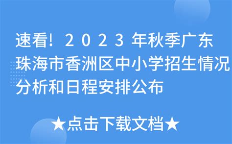 珠海这个区的学位安排明天公布！部分片区学位紧张或进行调配！