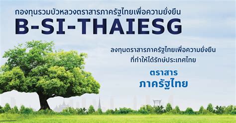 กองทุนรวมบัวหลวงตราสารภาครัฐไทยเพื่อความยั่งยืน