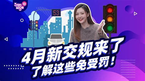 3分钟Log车｜4月新规来了 了解这些免受罚！_搜狐汽车_搜狐网