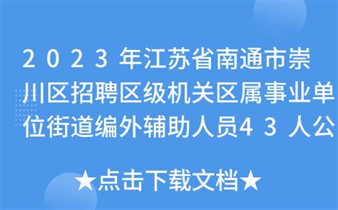 2023年江苏省南通市崇川区招聘区级机关区属事业单位街道编外辅助人员43人公告