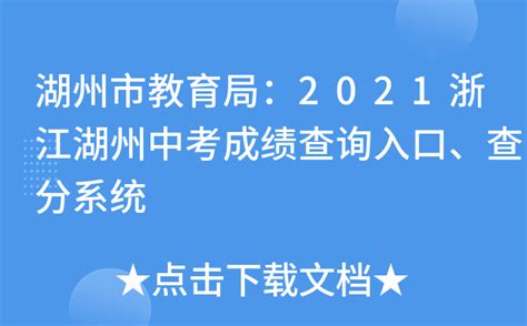 2021年浙江湖州中考成绩查询时间、方式及入口【6月21日可查分】
