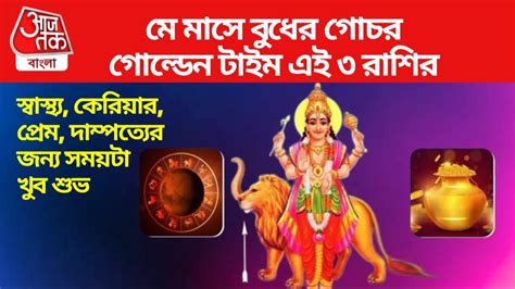 Mercury Transit 2024: বুধের গোচরে ঘুরবে ভাগ্যের চাকা! মে মাসে লাকি ৩ ...