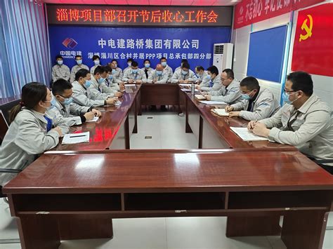 中国水利水电第一工程局有限公司 基层动态 淄博项目部召开节后收心工作会