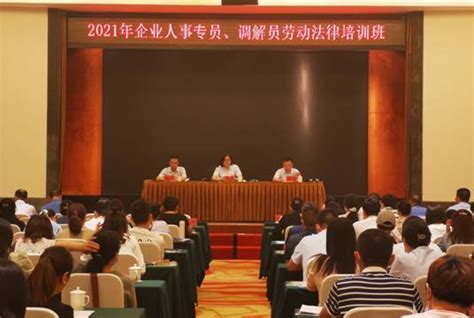 岳阳市2021年企业人事专员、调解员劳动法律培训班开班