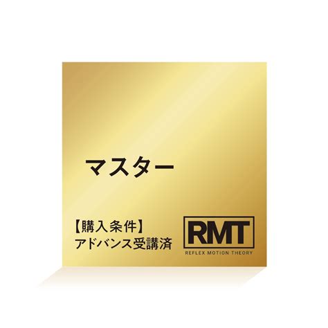 RMTセミナー マスター | RMT研究会のお店