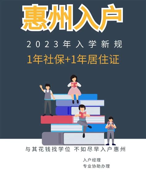 2023年惠州入户政策有新变动啦！家长注意，小孩入学择校与户籍问题相关！ - 知乎