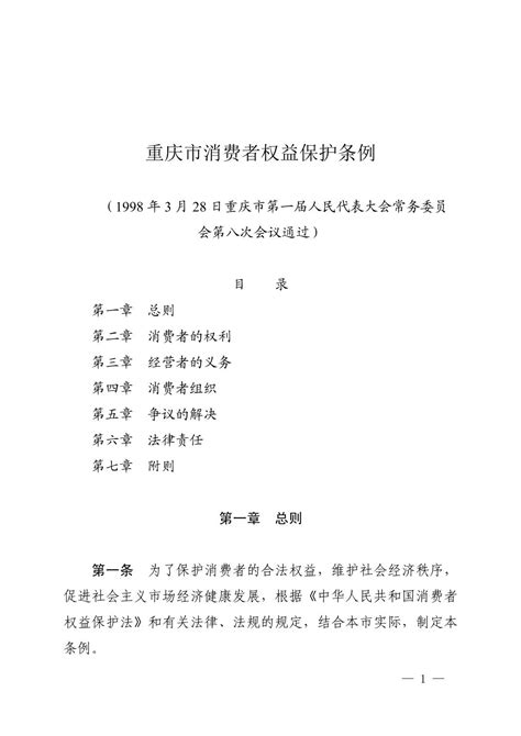 重庆市消费者权益保护条例_重庆市市场监督管理局