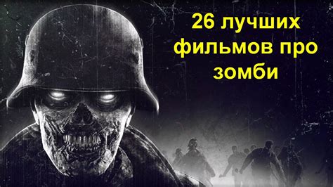 Топ 10 лучших фильмов про зомби: список лучших кинокартин о живых мертвецах