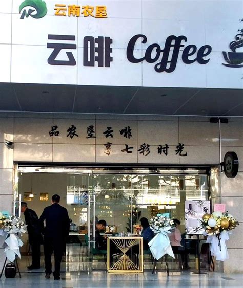 “云啡”首家旗舰店『云啡Coffee』今日在云南农垦大厦开业_公司