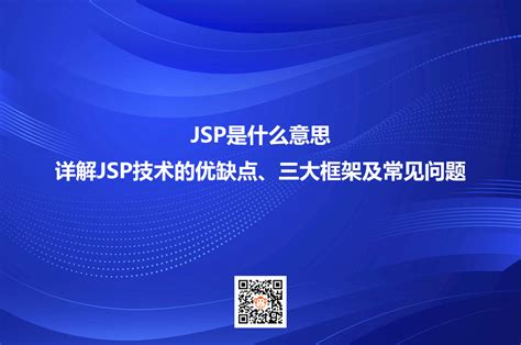 JSP是什么意思？详解JSP技术的优缺点、三大框架及常见问题_优化猩seo