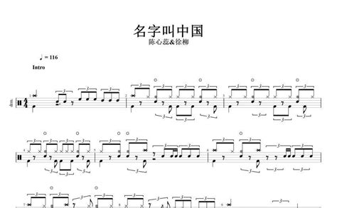名字叫中国鼓谱 - 陈心蕊/徐柳 - 架子鼓谱 - 琴谱网