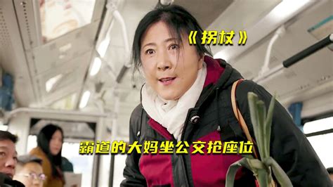 霸道的大妈坐公交抢座位，人性短片_高清1080P在线观看平台_腾讯视频