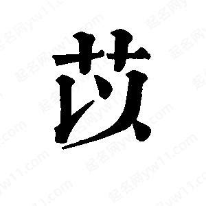 苡字的笔画-苡的笔顺怎么写-查典