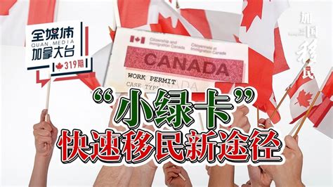 加拿大绿卡，越来越多国人的选择_移民
