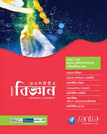 COMPETITIVE SADHARAN BIGYAN(Beng.Version) – Santra Publication