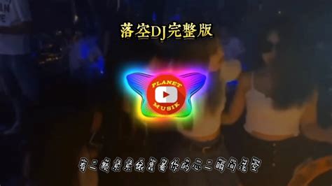 落空DJ完整版REMIX - YouTube