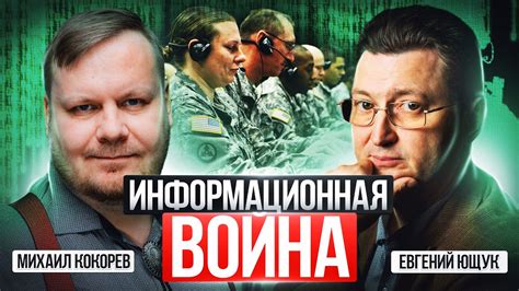 Информационные войны: как их ведут внутри России | Евгений Ющук и ...