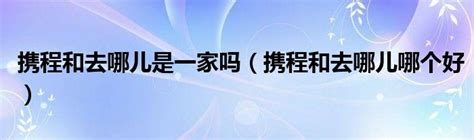 携程和去哪儿网的合并，看起来“胖”了不少|DT