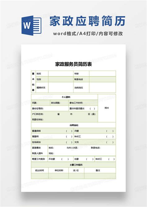 家政服务员简历表WORD模板下载_家政_图客巴巴