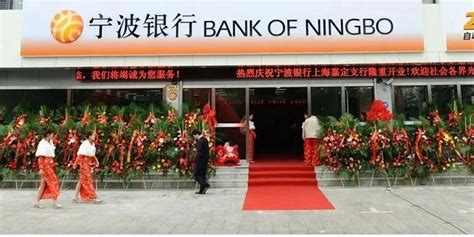 宁波银行嘉定支行，期待你的“嘉”入！_手机新浪网