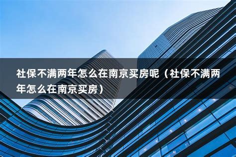 南京最新购房落户政策 | 买房指南_户籍