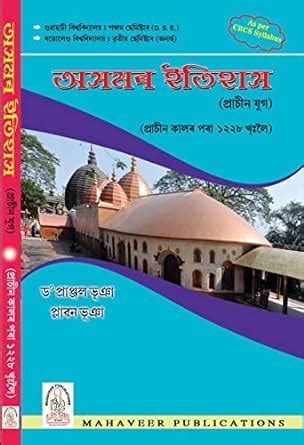 Asomer Itihaas - Prachin Yug - History of Assam - Ancient time to 1228 ...