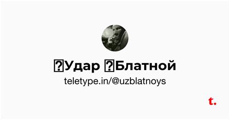 👊Удар 💪Блатной — Teletype