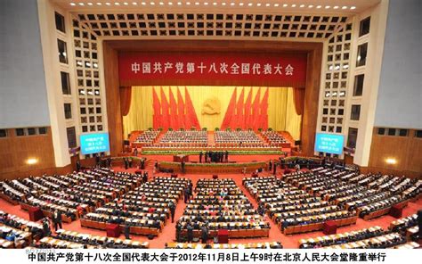 图：中国共产党第十八次全国代表大会在北京隆重开幕--十八大专题报道--人民网