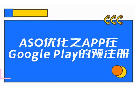 ASO优化之APP在Google Play的预注册 - 知乎