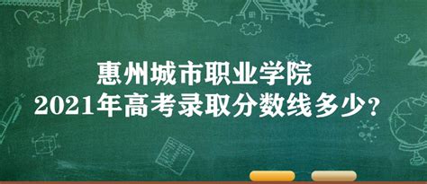 惠州城市职业学院2021年高考录取分数线多少？多少分能上？