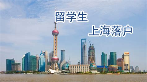 进一步明确留学回国人员申办上海常住户口有关事项-力兴人力资源官网