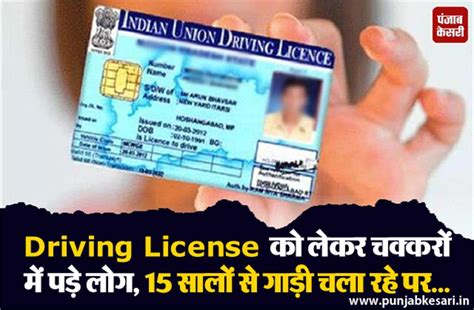 Driving License को लेकर चक्करों में पड़े लोग, 15 सालों से गाड़ी चला रहे ...