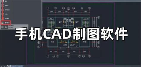 手机cad制图软件中文版 如图所示点击cad软件进入