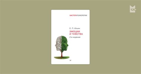 Отзывы о книге «Эмоции и чувства», Евгений Ильин — Яндекс Книги