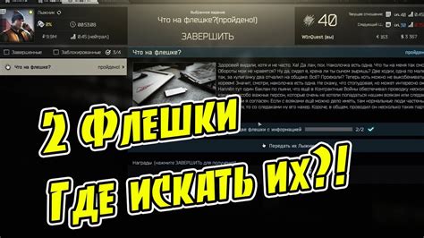 Что на флешке? тарков где найти флешки КВЕСТ - YouTube