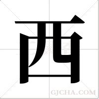 漢字「西」の部首・画数・読み方・筆順・意味など