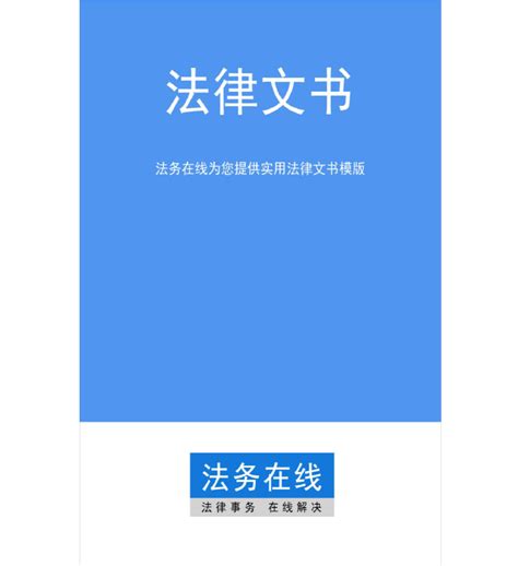 劳动合同(北京人社局监制版)——法务在线实用法律文书模板_文档下载